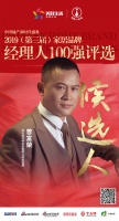 亚蓝特曾富荣获提名参选2019中国家居品牌经理人100强