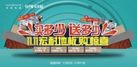 宏耐地板|这个双十一，你“购”了吗？