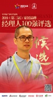 快讯：三雄极光李全获提名参选2019中国家居经理人100强