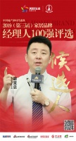 快讯：圣堡罗谢宜忠提名参选2019中国家居品牌经理人100强