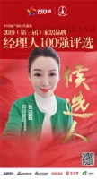 快讯：高度国际张泾鈺获提名参选2019中国家居品牌经理人