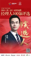 快讯：鑫迪李军获提名参选2019中国家居品牌经理人100强
