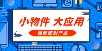 南方橡塑硅胶密封产品——小物件，大应用