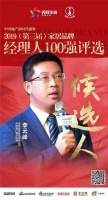 快讯：海信日立李云峰获提名参选2019中国家居品牌经理人