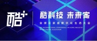 泛家居行业的全球年度峰会｜酷+全球泛家居数字化生态大会即将开幕