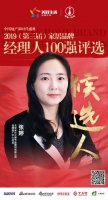 快讯：米兰之窗张婷获提名参选2019中国家居品牌经理人