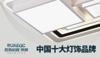 百凯启程照明：相伴左右 见证生活的所有幸福与感动