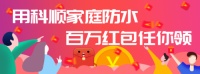 科顺家庭防水百万红包活动，重磅来袭