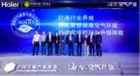 空气生态联盟成立！由中国房协、海尔、恒大发起，设计院加盟