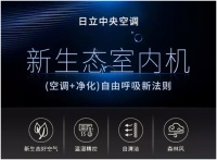 探索好空气，日立自由呼吸新法则之加减乘除系列！