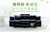 西玛科：集成灶哪个品牌好？集成灶十大品牌排行