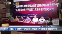 广陶陶瓷：建材行业差异化发展迈向高质量新时代