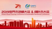 2019世界木地板大会圆满落幕 林昌地板再获殊荣
