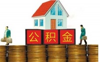 公积金贷款月供怎么扣 住房公积金贷款首付比例是多少