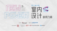 第三届中国室内设计新势力榜华南区广州TOP10人物—汪志科