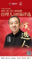 快讯：荣麟罗国琴获提名参选2019中国家居品牌经理人100强