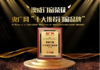 祝贺 澳威门窗荣获央广网“十大推荐门窗品牌”