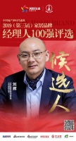 快讯：全度刘辉获提名参选2019中国家居品牌经理人100强