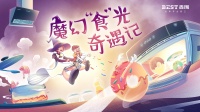 百得厨卫开启魔幻“食”光大派对，引发全城亲子热潮