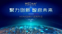 聚力创新 智启未来丨HOAA品牌产品发布会盛大召开！