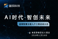 智创未来|蓝琛科技智慧物联入户工程大会11月16日召开