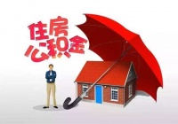 第三套房可以用公积金贷款吗 公积金贷款要满足什么条件