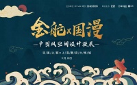 2019瓷砖行业风向标，金舵国漫风空间设计展登陆魔都