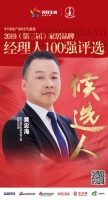 快讯：佳歌黄忠海获提名参选2019中国家居品牌经理人100强