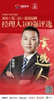 千川木门骆柏韬提名参选”2019中国家居品牌经理人100强