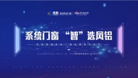 凤铝高端系统门窗产品发布会即将启幕