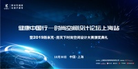 匠心智造 | 健康中国行—时尚空间设计论坛上海站落幕