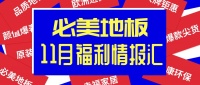 必美地板11月福利情报汇，速速get起这份攻略！！！