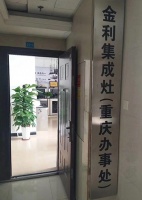 金利集成灶重庆办事处设立全新理念 塑造优质品牌