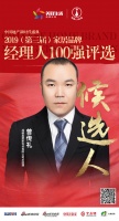 成都易慧家曾传礼提名参选 2019中国家居品牌经理人100强