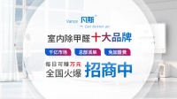 除甲醛品牌加盟哪家靠谱？最受认可的十大品牌竟然是凡斯环保