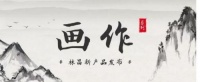 新产品发布｜“画作”系列 2020年高端实木地热地板的风向