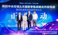 美的中央空调联合天猫发布新零售战略  打通线上线下全渠道