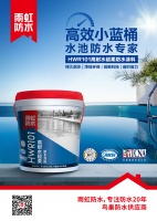 北美实验室潜心研发 雨虹防水小蓝桶获德国EC1PLUS认证