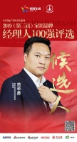 快讯：明禾吉利范华勇获提名参选2019中国家居品牌经理人