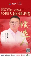 快讯：帅康侯卫东获提名参选2019中国家居品牌经理人100强