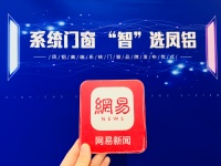 系统门窗 “智”选凤铝 凤铝高端系统门窗品牌发布仪式启幕