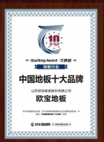 OUBAO欧宝家居出席2019世界木地板大会再添荣誉