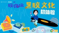 寓胶于乐—— “胶”你玩-黑胶文化初体验活动回顾