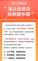 海尔空调官宣：淘汰低能效 换新暖中国
