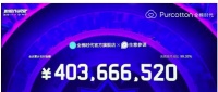12小时4.03亿 全棉时代天猫旗舰店超越去年全天销售额