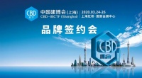 2020中国建博会（上海）品牌签约会在穗举行