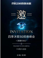 四季沐歌5G招商峰会——云贵高原 梦想绽放的地方