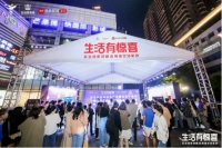 生活家地板“超级新品日”第三季狂欢持续上演中~