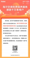 海尔空调官宣：全国免费保养服务 不限名额