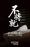 坚守创新力 小器鬼照明用实力演绎“不将就”品牌态度